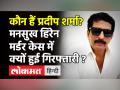एनकाउंटर स्पेशलिस्ट Pradeep Sharma को 28 जून तक NIA की हिरासत में भेजा गया, जानें क्या है आरोप - Hindi News | Antilia Case Encounter Specialist Pradeep Sharma Arrested by NIA | Latest india Videos at Lokmatnews.in