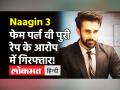 Naagin 3 Actor Pearl V Puri पर लगे Rape के गंभीर आरोप, Mumbai Police ने किया गिरफ्तार! - Hindi News | Naagin 3 Actor Pearl V Puri Arrested on Rape Charges | Latest television Videos at Lokmatnews.in