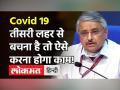 Covid Third Wave:AIIMS निदेशक Dr Randeep Guleria ने दी चेतावनी, स्वास्थ्य सिस्टम करना होगा और मजबूत! - Hindi News | Covid Third Wave AIIMS Director Dr Randeep Guleria Warning | Latest health Videos at Lokmatnews.in
