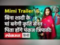 Mimi Trailer: बिना शादी के मां बनेगी कृति सेनन पिता होंगे पंकज त्रिपाठी! - Hindi News | Kriri Sanon and Pankaj Tripathi Movie Mimi Trailer Released | Latest bollywood Videos at Lokmatnews.in
