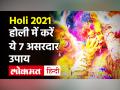 Holi 2021 Date: कब मनाया जाएगा होली का त्योहार, जानें शुभ मुहूर्त और महत्व - Hindi News | | Latest spirituality Videos at Lokmatnews.in