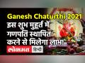 Ganesh Chaturthi 2021: 10 सितंबर से शुरू हो रहा है गणेश उत्सव, इस शुभ मुहूर्त पर करें घर पर पूजा! - Hindi News | Ganesh Chaturthi 2021 Date and Time in India | Latest spirituality Videos at Lokmatnews.in