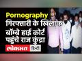 Pornography Case: बॉम्बे हाई कोर्ट पहुंचे Raj Kundra, अश्लील फिल्म केस में गिरफ्तारी को बताया अवैध! - Hindi News | Raj Kundra Appeals in Bombay High Court Pornography Case | Latest bollywood Videos at Lokmatnews.in