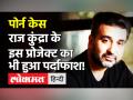 Raj Kundra के एक और प्रोजेक्ट पर्दाफाश, ऐक्ट्रेस के Nude से लेकर Video शूट की पूरी है डिटेल! - Hindi News | Raj Kundra Porn Business Details | Latest bollywood Videos at Lokmatnews.in