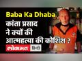 Baba Ka Dhaba वाले Kanta Prasad ने की Suicide की कोशिश! जानें क्या है हाल? - Hindi News | Baba Ka Dhaba Owner Hospitalised Afer Suicide Attempt | Latest india Videos at Lokmatnews.in