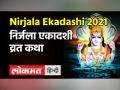 निर्जला एकादशी के दिन जरुर पढ़ें यह व्रत कथा! - Hindi News | Nirjala Ekadashi Vrat Katha: | Latest spirituality Videos at Lokmatnews.in