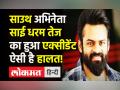 Sai Dharam Tej की हालत में पहले से सुधार, अभी ICU में ही रहेंगे एक्टर, हुआ था रोड एक्सीडेंट - Hindi News | Sai Dharam Tej accident Update | Latest bollywood Videos at Lokmatnews.in
