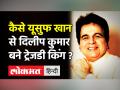 Dilip Kumar Death: पेशावर से बॉम्‍बे टॉकीज और फिर ट्रेजेडी किंग तक का कुछ ऐसा है दिलीप कुमार का सफर - Hindi News | Dilip Kumar Life Journey | Latest bollywood Videos at Lokmatnews.in