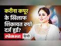 Kareena Kapoor की किताब के टाइटल को लेकर दर्ज हुआ मुकदमा, एक धार्मिक ग्रुप ने लगाया ये बड़ा इलज़ाम - Hindi News | Police complaint against Kareena Kapoor for hurting religious sentiment | Latest bollywood Videos at Lokmatnews.in