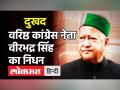 वरिष्ठ Congress नेता Virbhadra Singh का 87 साल की उम्र में निधन, 6 बार रहे हिमाचल प्रदेश के CM - Hindi News | Congress Leader Virbhadra Singh Dies At 87 | Latest politics Videos at Lokmatnews.in