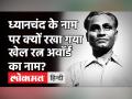 Rajiv Gandhi नहीं, अब Major Dhyan Chand Khel Ratna Award होगा नाम, PM Modi का बड़ा फैसला! - Hindi News | Major Dhyan Chand Khel Ratna Award | Latest india Videos at Lokmatnews.in