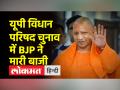 यूपी विधान परिषद चुनाव में भाजपा ने जीतीं 5 में से 4 सीटें, सपा को लगा बड़ा झटका, एक सीट पर निर्दलीय ने मारी बाजी - Hindi News | BJP won 4 out of 5 seats in UP Legislative Council elections, SP got a big blow, Independent won one seat | Latest india Videos at Lokmatnews.in