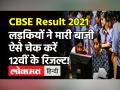 CBSE Class 12th Result 2021: सीबीएसई बोर्ड 12वीं के रिजल्‍ट घोषित, इस Direct Link से चेक करें नतीजे - Hindi News | CBSE Class 12th Result 2021 OUT | Latest education Videos at Lokmatnews.in