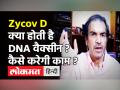 Zycov Dक्या होती है DNA वैक्सीन ? कैसे करेगी काम ? - Hindi News | Zycov D First DNA Vaccine | Latest health Videos at Lokmatnews.in