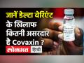 Bharat Biotech ने जारी किए Covaxin के थर्ड फेज ट्रायल के रिजल्ट, डेल्टा वेरिएंट पर है इतनी प्रभावी! - Hindi News | Covaxin effective on Corona Delta Variant | Latest health Videos at Lokmatnews.in