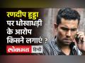 Randeep Hooda को स्‍क्रिप्‍टराइटर ने नोटिस भेजकर मांगे 10 करोड़, कहानी ना लौटाने का आरोप! - Hindi News | bollywood/scriptwriter-priya-sharma-sends-legal-notice-to-randeep-hooda | Latest bollywood Videos at Lokmatnews.in