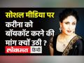 #BoycottKareenaKhanTwitter पर हो रहा है ट्रेंड,जानें क्यों उठी Kareena Kapoor Khan को लेकर ऐसी मांग! - Hindi News | Kareena Kapoor Khan Boycott Trends on Twitter | Latest bollywood Videos at Lokmatnews.in