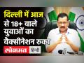 Corona Vaccine Update: दिल्‍ली में रुका 18+ का Vaccination,CM Kejriwal ने केंद्र सरकार को दिया सुझाव - Hindi News | Delhi Vaccination Update CM Kejriwal | Latest india Videos at Lokmatnews.in
