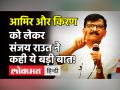 Aamir Khan and Kiran Rao जैसा, BJP- Shivsena का रिश्ता, Sanjay Raut का बयान! - Hindi News | Shivsena Leader Sanjay Raut on Aamir Khan and Kiran Rao Divorce | Latest bollywood Videos at Lokmatnews.in