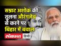 Ashoka की तुलना Aurangzeb से करने पर Bihar में बवाल - Hindi News | Uproar in Bihar over comments Ashoka's comparison with Aurangzeb | Latest india Videos at Lokmatnews.in