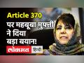 Jammu Kashmir: Mehbooba Mufti बोलीं- जब तक बहाल नहीं हो जाता Article 370,तब तक नहीं लड़ूंगी चुनाव! - Hindi News | Mehbooba Mufti on Article 370 | Latest india Videos at Lokmatnews.in