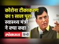 कोरोना टीकाकरण का 1 साल पूरा, स्वास्थ्य मंत्री ने कही ये बात - Hindi News | | Latest india Videos at Lokmatnews.in