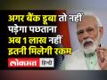 बैंक डिपॉजिट इंश्योरेंस पर PM Modi का बड़ा फैसला , अगर बैंक डूबा तो अब मिलेंगे इतने रुपए - Hindi News | Breaking : PM Modi's big decision on bank deposit insurance | Latest india Videos at Lokmatnews.in