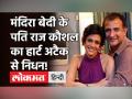 Mandira Bedi के पति Raj Kaushal का Heart Attack से निधन, मुंबई के अस्पताल में ली आखिरी सांस! - Hindi News | Mandira Bedi Husband Raj Kaushal Dies of Heart Attack | Latest bollywood Videos at Lokmatnews.in