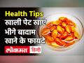 खाली पेट खाएं भीगे बादाम, 10 बीमारियों से हो सकता है बचाव! - Hindi News | | Latest health Videos at Lokmatnews.in