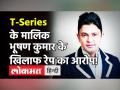 भूषण कुमार के खिलाफ रेप का केस दर्ज, 30 साल की लड़की ने लगाए सनसनीखेज आरोप! - Hindi News | Bhushan Kumar Rape Case Update | Latest bollywood Videos at Lokmatnews.in