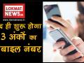 जल्द ही शुरू होगा 13 अंकों का मोबाइल नंबर - Hindi News | 13 Digit Mobile Number in India | Latest technology Videos at Lokmatnews.in