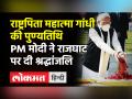 राष्ट्रपिता गांधी की पुण्यतिथि आज,PMमोदी ने राजघाट पर दी श्रद्धांजलि - Hindi News | PM Modi paid tribute at Raj Ghat On mahatama Gandhi's death anniversary | Latest india Videos at Lokmatnews.in