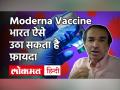 Moderna Vaccine: इस वैक्सीन को लेकर चौंका देने वाली खबर, भारत ऐसे उठा सकता है फायदा - Hindi News | Coronavirus India- Dr Ravi Godse on Moderna Vaccine Efficacy and how can India take lead | Latest health Videos at Lokmatnews.in