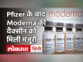 Coronavirus Vaccine Update: अमेरिका में Moderna की वैक्सीन की FDA से मंजूरी, जानें कितना कारगर? - Hindi News | Coronavirus Vaccine Update: FDA Approves Moderna Vaccine in US, Learn How Effective? | Latest world Videos at Lokmatnews.in