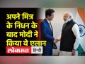 अपने ‘करीबी दोस्त’ के निधन के बाद मोदी ने किया बड़ा एलान - Hindi News | PM Modi announces one day mourning on Shinzo Abe’s Death | Latest india Videos at Lokmatnews.in