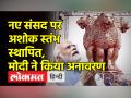 नए संसद पर लगे अशोक स्तंभ का मोदी ने किया अनावरण - Hindi News | | Latest india Videos at Lokmatnews.in
