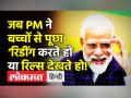 Instagram Reels पर PM मोदी ने बच्चों से कह दी ये बात - Hindi News | Pariksha Pe Charcha 2022 with PM Modi | Latest india Videos at Lokmatnews.in