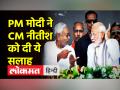 PM मोदी ने नीतीश कुमार को दी ये सलाह - Hindi News | | Latest india Videos at Lokmatnews.in
