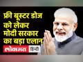 फ्री बूस्टर डोज को लेकर मोदी सरकार का बड़ा एलान  - Hindi News | Modi Govt announces Free Booster Dose for Adults | Latest india Videos at Lokmatnews.in