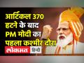 आर्टिकल 370 हटने के बाद PM मोदी का पहला कश्मीर दौरा - Hindi News | PM Modi's first visit after Article 370 in Jammu Kashmir | Latest india Videos at Lokmatnews.in