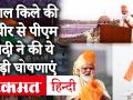 Independence Day: लाल किले से पीएम मोदी ने National Digital Health Mission के साथ की ये बड़ी घोषणाएंं - Hindi News | Independence Day: PM Modi made these big announcements with National Digital Health Mission from Red Fort | Latest india Videos at Lokmatnews.in