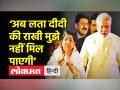 ‘अब लता दीदी की राखी मुझे नहीं मिल पाएगी’ - Hindi News | PM Modi receives first Lata Dinanath Mangeshkar Award | Latest india Videos at Lokmatnews.in