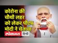 कोरोना की चौथी लहर को लेकर पीएम मोदी ने चेताया - Hindi News | PM Modi warns on Covid Fourth Wave | Latest india Videos at Lokmatnews.in
