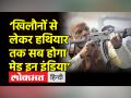 ‘खिलौनों से लेकर हथियार तक सब मेड इन इंडिया’ - Hindi News | | Latest india Videos at Lokmatnews.in