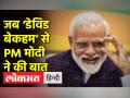 जब PM मोदी ने बढ़ाया ‘डेविड बेकहम’ का हौसला - Hindi News | | Latest india Videos at Lokmatnews.in