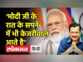 ‘मोदी जी के सपने में भी केजरीवाल आते है’ - Hindi News | | Latest india Videos at Lokmatnews.in