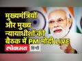 मुख्यमंत्रियों और मुख्य न्यायाधीशों की बैठक में PM Modi का भाषण - Hindi News | PM Modi addresses joint conference of CMs and CJIs | Latest india Videos at Lokmatnews.in