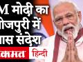 प्रधानमंत्री गरीब परिवार कल्याण अन्न योजना: PM मोदी ने भोजपुरी में ट्वीट कर कहा- योजना से देशभर के करोडों लोगन के फैदा होई - Hindi News | Pradhanmantri garib pariwar kalyan ann yojana: PM Modis tweet in Bhojpuri, says, scheme has cost millions of people across the country | Latest india Videos at Lokmatnews.in