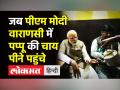 वाराणसी में जब पीएम मोदी पप्पू की चाय पीने पहुंचे - Hindi News | PM Narendra Modi ends UP Election's Phase 7 campaign in Varanasi | Latest india Videos at Lokmatnews.in