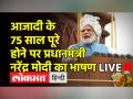 PM's Address to the Nation | लाल किले से PM Modi Live | Independence Day 2022 | PM Modi LIVE Speech - Hindi News | PM's Address to the Nation | PM Modi Live from Red Fort | Independence Day 2022 | PM Modi LIVE Speech | Latest india Videos at Lokmatnews.in